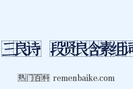 三良诗·段贤良含素组词是什么意思的图片